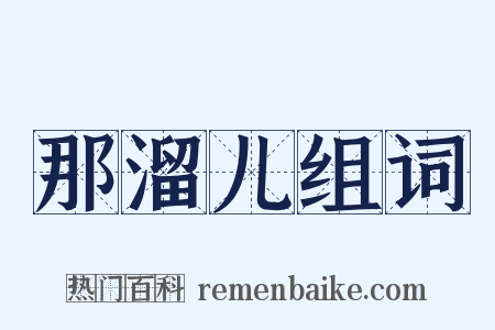 那溜儿组词是什么意思的图片